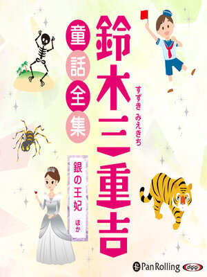 cover image of 鈴木三重吉童話全集――銀の王妃ほか（全22話収録）